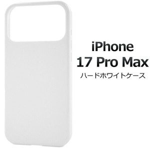 【予約販売】＜スマホ用素材アイテム＞iPhone 17 Pro Max用ハードホワイトケース