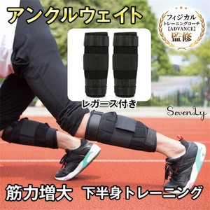 限定販売 透明型運動負荷装備 脚用・腕用可変負荷サンドバッグセット「2025新作」