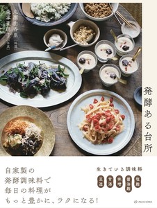 丸瀬由香里・森本菜穂『発酵ある台所』【レシピ】