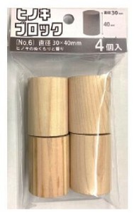 日本製 made in japan ヒノキブロック（No.6）直径30x40mm 4個入 HK-016