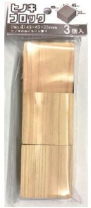 日本製 made in japan ヒノキブロック（No.4）45x45x25mm 3個入 HK-014