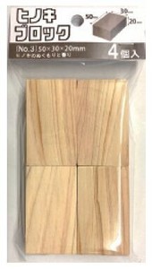 日本製 made in japan ヒノキブロック（No.3）50x30x20mm 4個入 HK-013