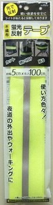 反射テープ 1M 9S-327