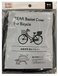 1.5かぶせるタイプ後かごカバー 1枚入2色アソート BT-574