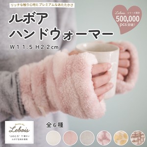 ルボア ハンドウォーマー　冷え対策 洗える 節電 防寒 オフィス ルームウェア ふわふわ 手首あったか