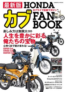 最新版 HONDAカブ FAN BOOK