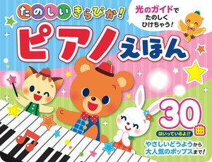 たのしいきらぴか！ピアノえほん