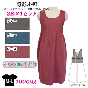 【送料無料】ストレッチワッシャー　プリーツ加工エプロン　ロング丈　25秋 セット販売
