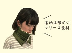 中綿ネックウォーマー
