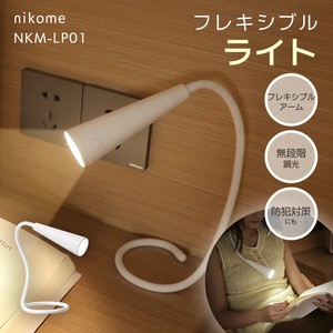 nikome フレキシブルライト NKM-LP01
