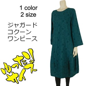 【2025秋冬新作】■1色・2サイズ展開■ジャガードコクーンワンピース★ゆったりサイズ