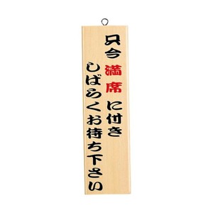 えいむ　店頭サイン　木理-9　只今満席　(白木)　ZKV41