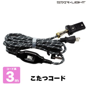 星光商事 こたつコード 3m 中間スイッチ付 700Wまで 灰 SK-3000