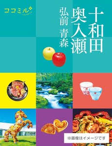 ココミル十和田 奥入瀬 弘前 青森
