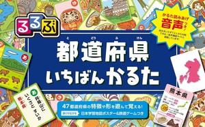 るるぶ 都道府県いちばんかるた