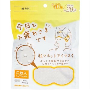 お疲れさまです粒々ホットアイマスク5枚入り無香料 【ボディケア】