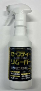 油汚れ強力洗浄剤　セーフティリムーバー 【住居洗剤】