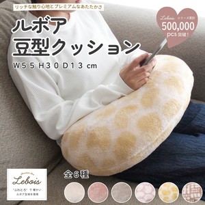 ルボア 豆型クッション　あったか リラックスグッズ お昼寝 パワーナップ 美容院クッション 洗える
