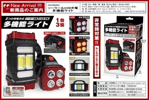 ソーラー＆USB充電多機能ライト　HAC4453