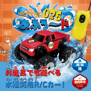 【おもちゃ・景品】『はじめてR/C おふろ〜ド』