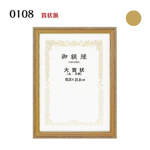 【賞状額】108 金消し