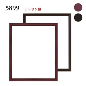 【デッサン額】5899　UVカットアクリル仕様　コクタン色/シタン色