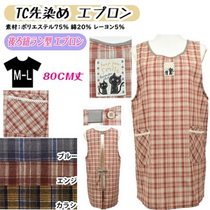 【送料無料】後ろひもエプロン　TC先染め　25秋セット販売
