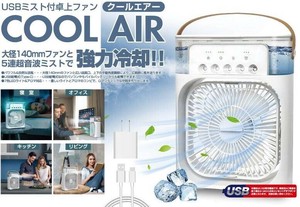 【特価品】トレードワン 30739 USBミスト付卓上ファン クールエアー