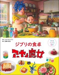 子どもりょうり絵本　ジブリの食卓　アーヤと魔女