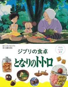 子どもりょうり絵本　ジブリの食卓　となりのトトロ