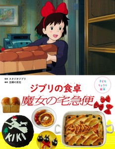 子どもりょうり絵本　ジブリの食卓　魔女の宅急便