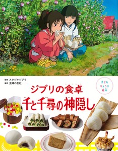 子どもりょうり絵本　ジブリの食卓　千と千尋の神隠し