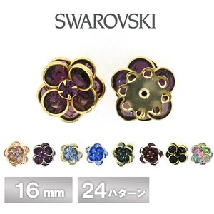 スワロフスキー シャネルストーンボタン #408 全24色 1個  16mm SWAROVSKI