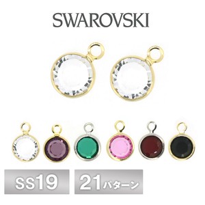 スワロフスキー シャネルストーン 片カン 全21色 2個 SS29  SWAROVSKI
