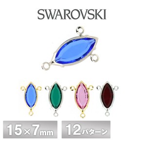 スワロフスキー シャネルストーン マーキス 全12色 1個 15×7mm -3カン SWAROVSKI