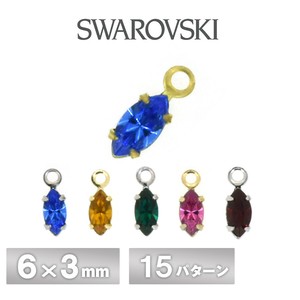スワロフスキー 石付 石座 カン付 マーキス 全15色 2個 6×3mm -1  SWAROVSKI