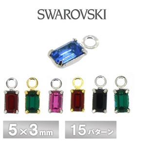 スワロフスキー 石付 石座 カン付 スミキリ 全15色 2個 5×3mm -1 SWAROVSKI
