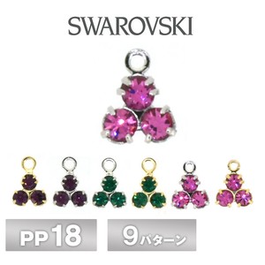 スワロフスキー 石付 石座 カン付 3石 PP18 全9色 2個 PP18 SWAROVSKI