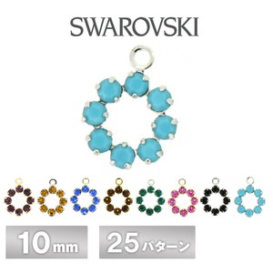 スワロフスキー 石付 石座 カン付 8石サークル 全25色 1個 10mm P18-1R SWAROVSKI