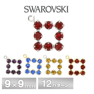 スワロフスキー 石付 石座 カン付 8石角ドーナツ 全12色 1個 9×9mm P18-1R SWAROVSKI