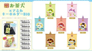 【予約品】お茶犬 エアふわキーホルダーBIG《 9/16(火) 予約〆切り》