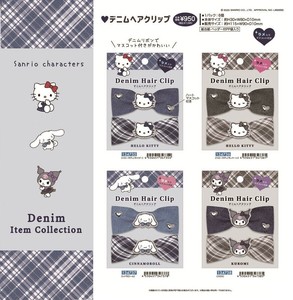 【9月21日締切】サンリオ デニムヘアクリップ (my)