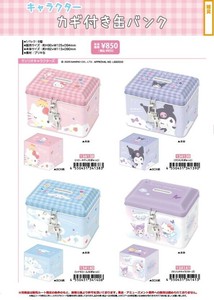 【9月21日締切】サンリオ カギ付き缶バンク (my)