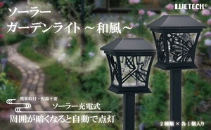 ソーラーガーデンライト 和風	WJ-8176