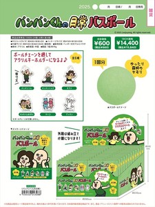 【予約品】パンパンくんの日常 バスボール《 9/16(火) 予約〆切り》