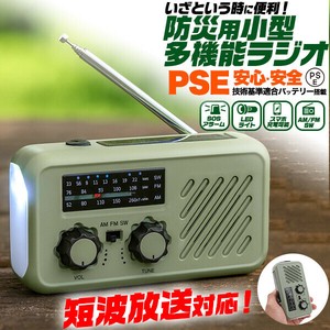 短波ラジオも聞ける。安心・安全のバッテリーPSE使用！　防災用 小型多機能ラジオ
