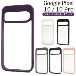 ＜スマホケース＞Google Pixel 10/10 Pro用ソフトバンパークリアケース