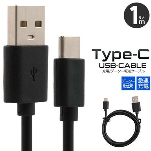 通信＆充電に。　急速充電対応！　USB Type-C（タイプC）ケーブル 1m＜56KΩ抵抗内蔵＞ ブラック