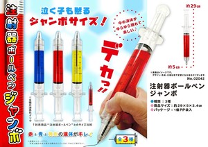 注射器ボールペンジャンボ