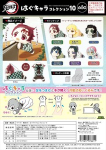 【予約品】鬼滅の刃 はぐキャラコレクション10《 9/17(水) 予約〆切り》
